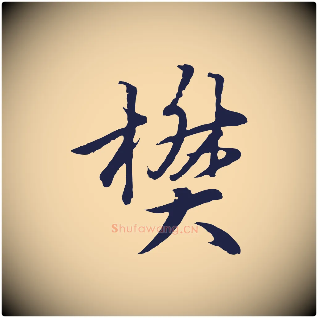 樊毛笔行楷写法,摘自元代张雨为孔昭书四诗