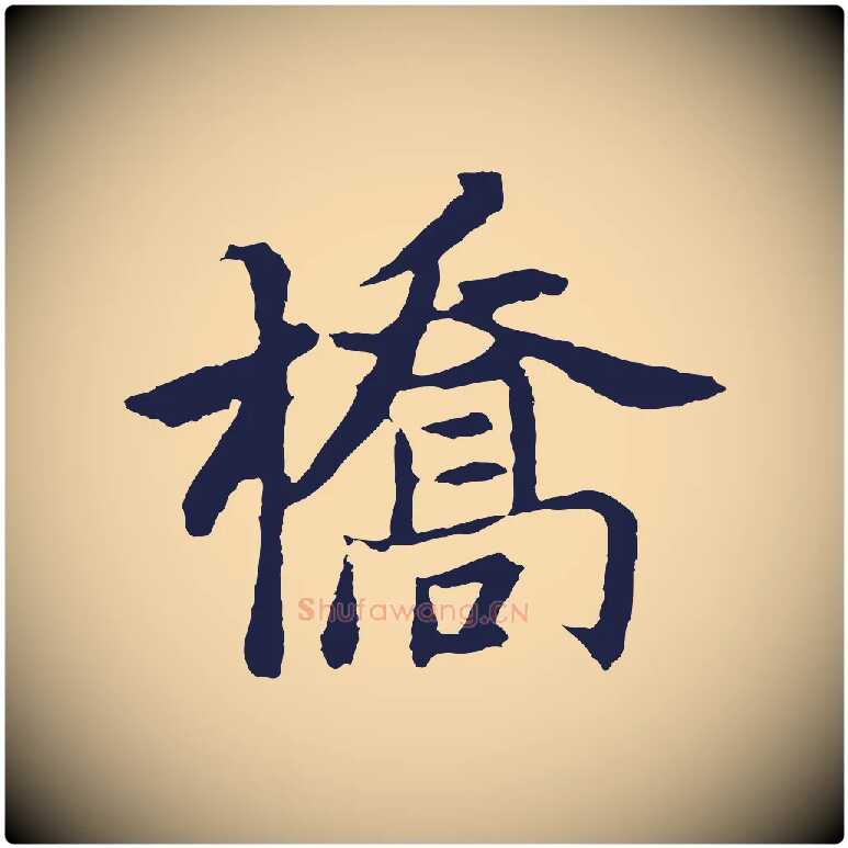 橋毛笔行楷写法,摘自元代张雨为孔昭书四诗
