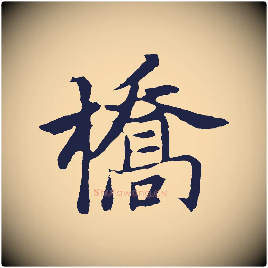 橋毛笔行楷写法,摘自元代张雨为孔昭书四诗