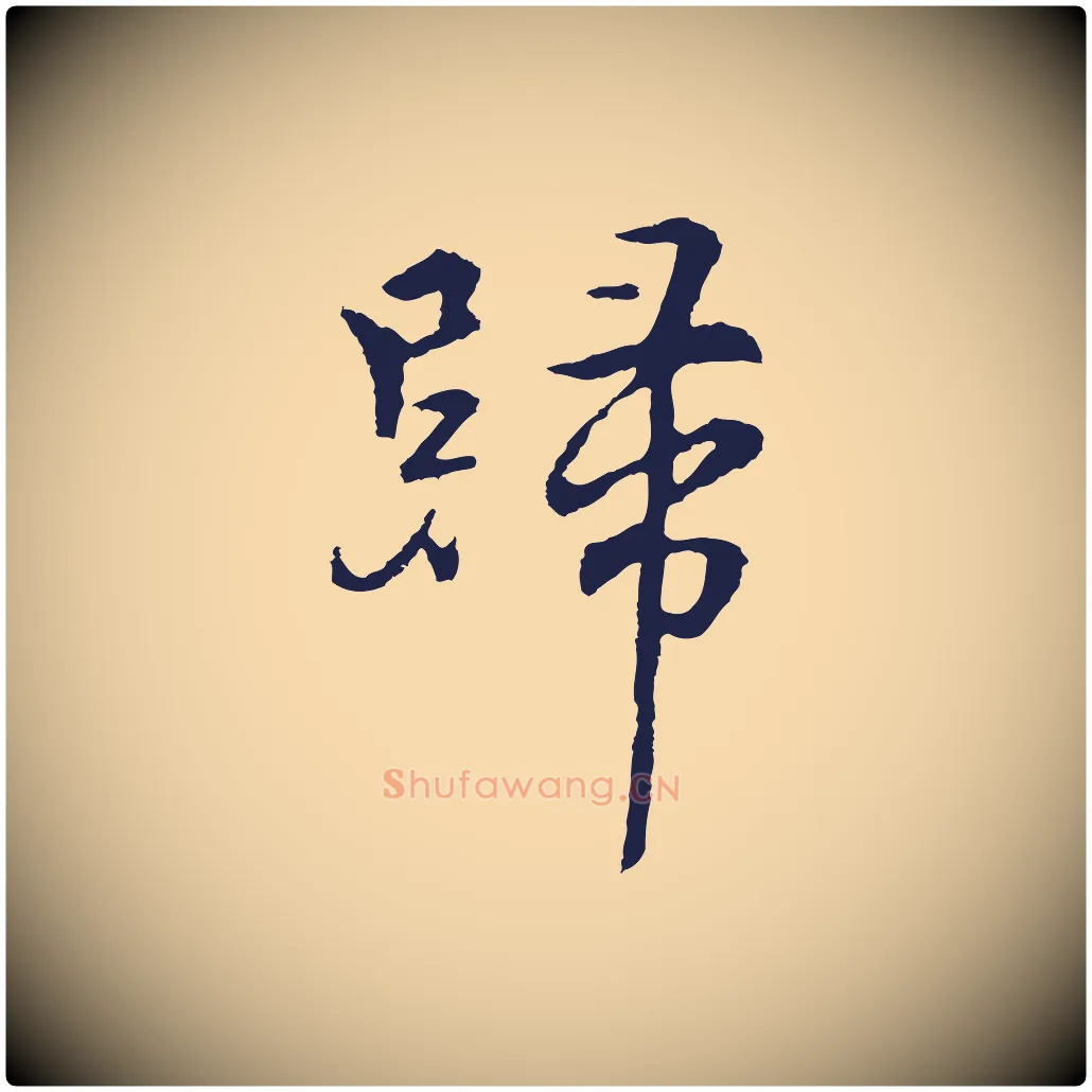 歸毛笔行楷写法,摘自元代张雨为孔昭书四诗