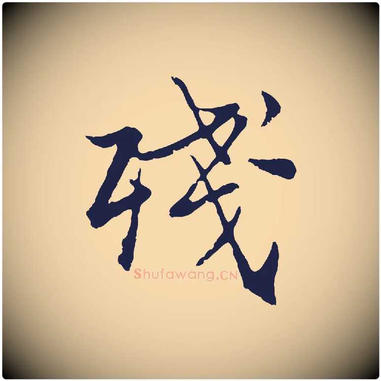 殘毛笔行楷写法,摘自元代张雨为孔昭书四诗