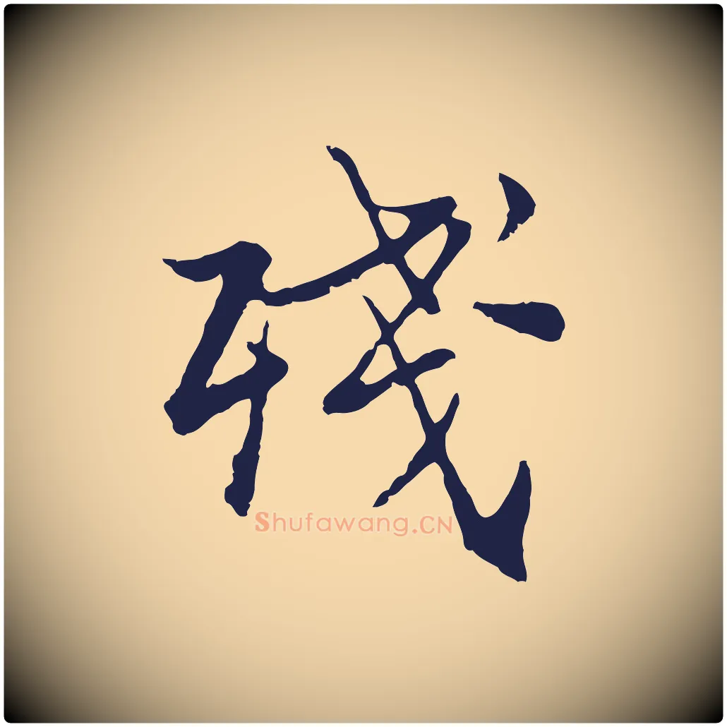 殘毛笔行楷写法,摘自元代张雨为孔昭书四诗