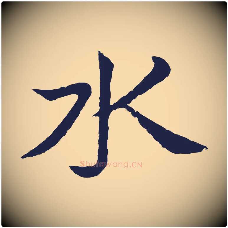 水毛笔行楷写法,摘自元代张雨为孔昭书四诗