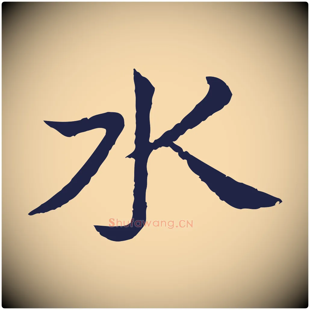 水毛笔行楷写法,摘自元代张雨为孔昭书四诗