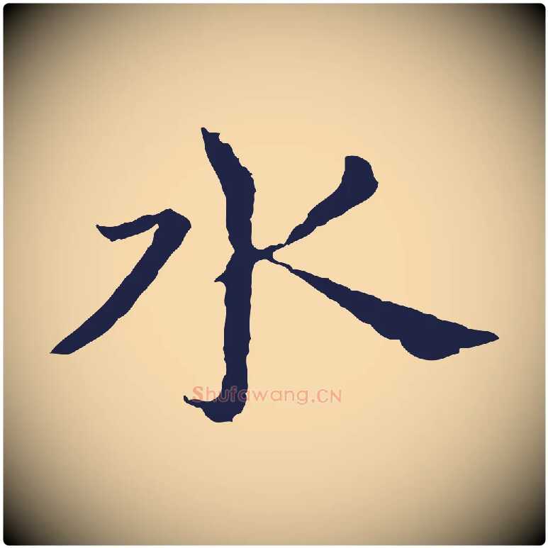 水毛笔行楷写法,摘自元代张雨为孔昭书四诗