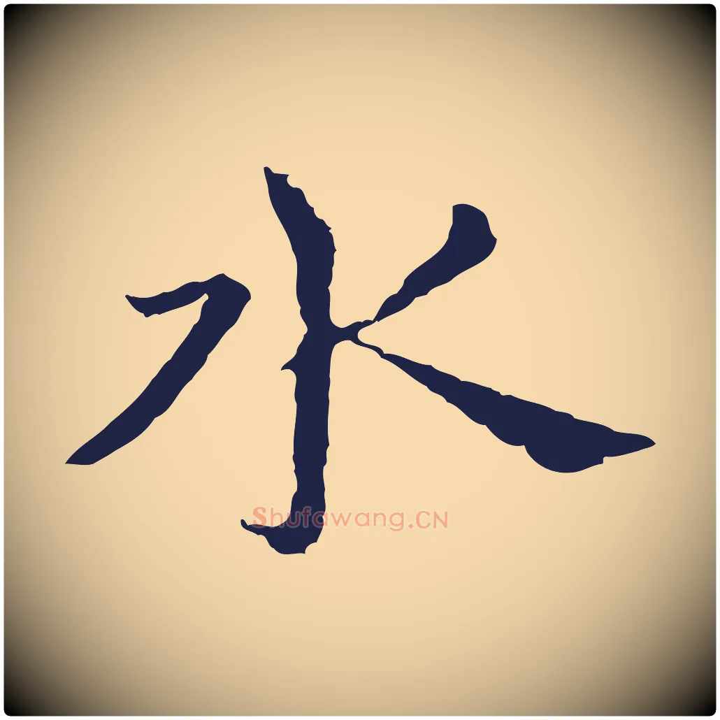水毛笔行楷写法,摘自元代张雨为孔昭书四诗