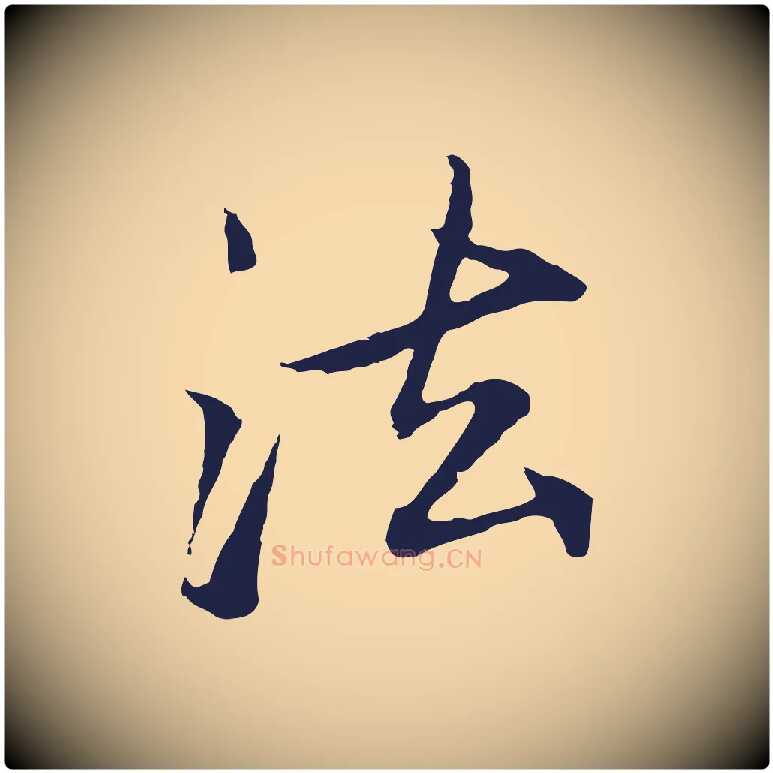 法毛笔行楷写法,摘自元代张雨为孔昭书四诗