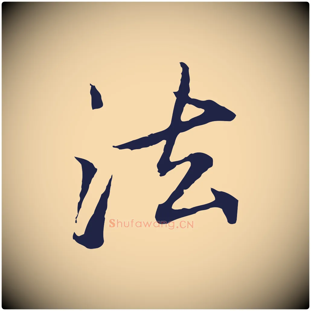 法毛笔行楷写法,摘自元代张雨为孔昭书四诗