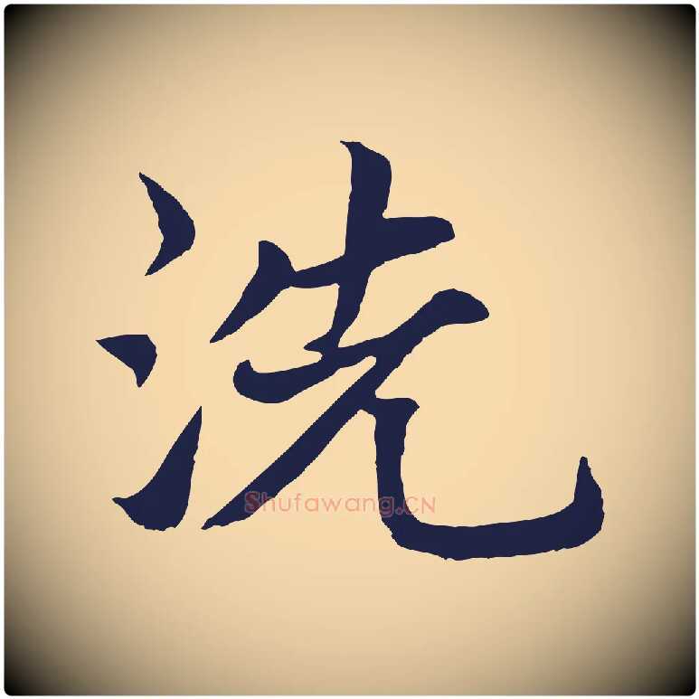 洗毛笔行楷写法,摘自元代张雨为孔昭书四诗