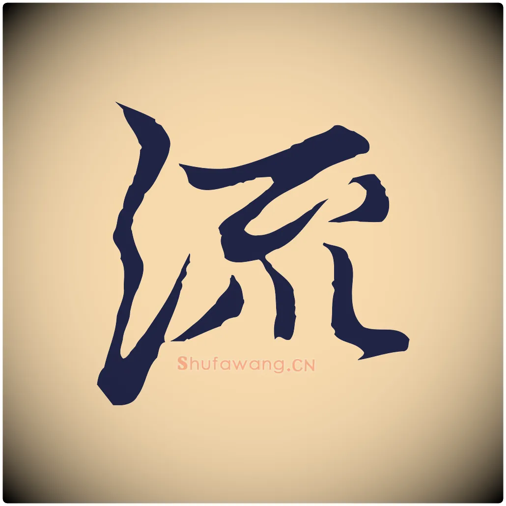 流毛笔行楷写法,摘自元代张雨为孔昭书四诗