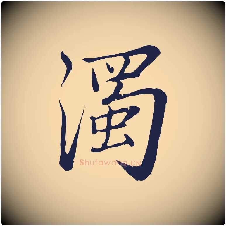 濁毛笔行楷写法,摘自元代张雨为孔昭书四诗