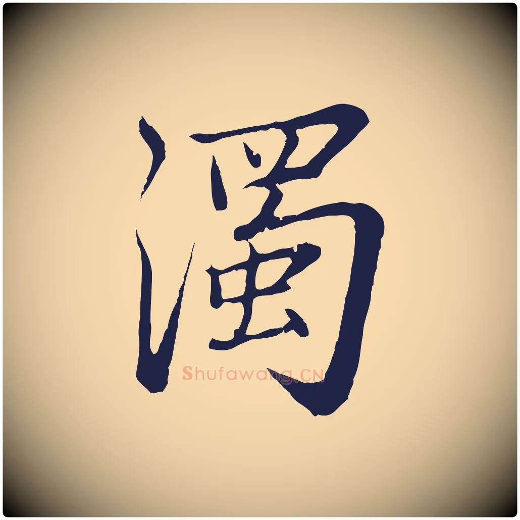 濁毛笔行楷写法,摘自元代张雨为孔昭书四诗