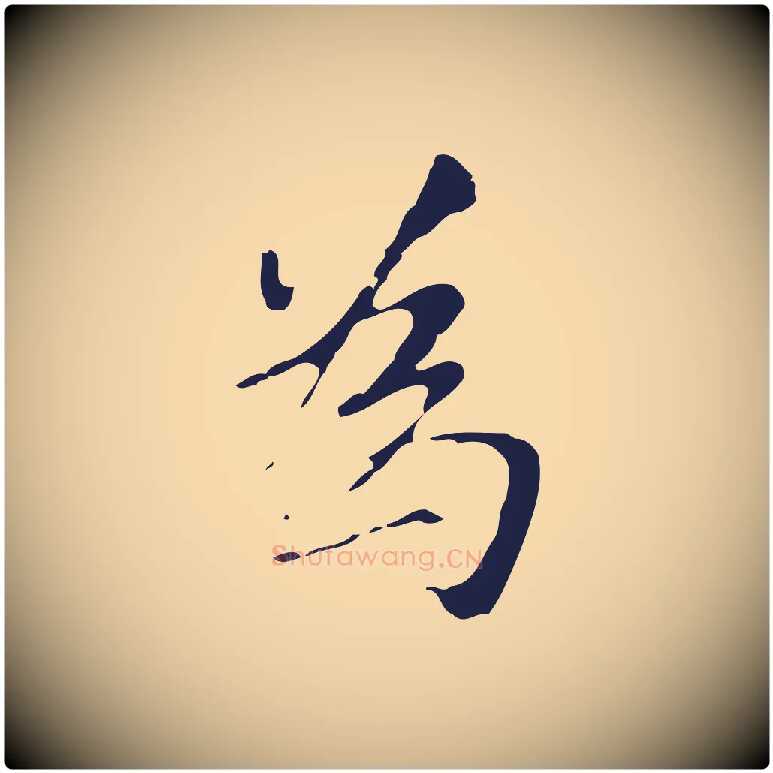 為毛笔行楷写法,摘自元代张雨为孔昭书四诗