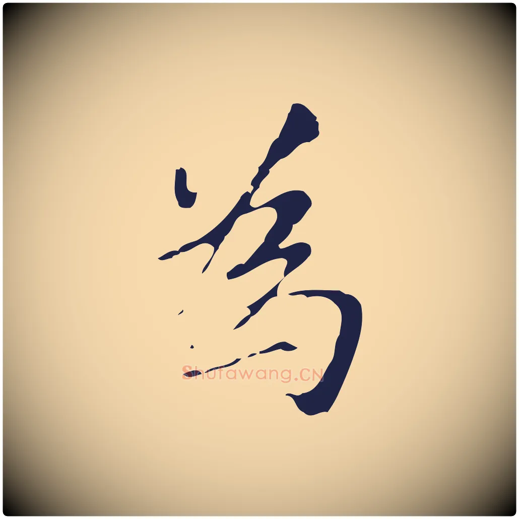 為毛笔行楷写法,摘自元代张雨为孔昭书四诗