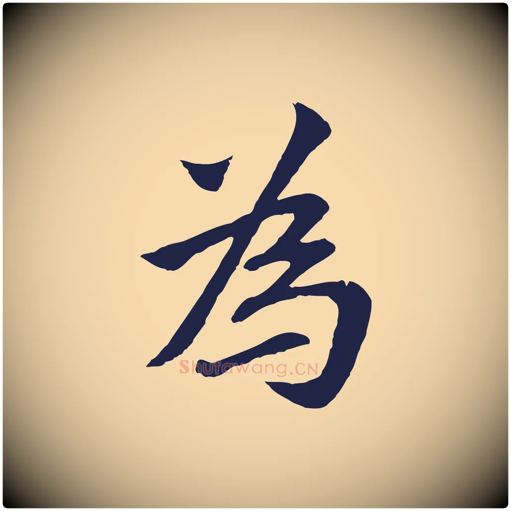 為毛笔行楷写法,摘自元代张雨为孔昭书四诗