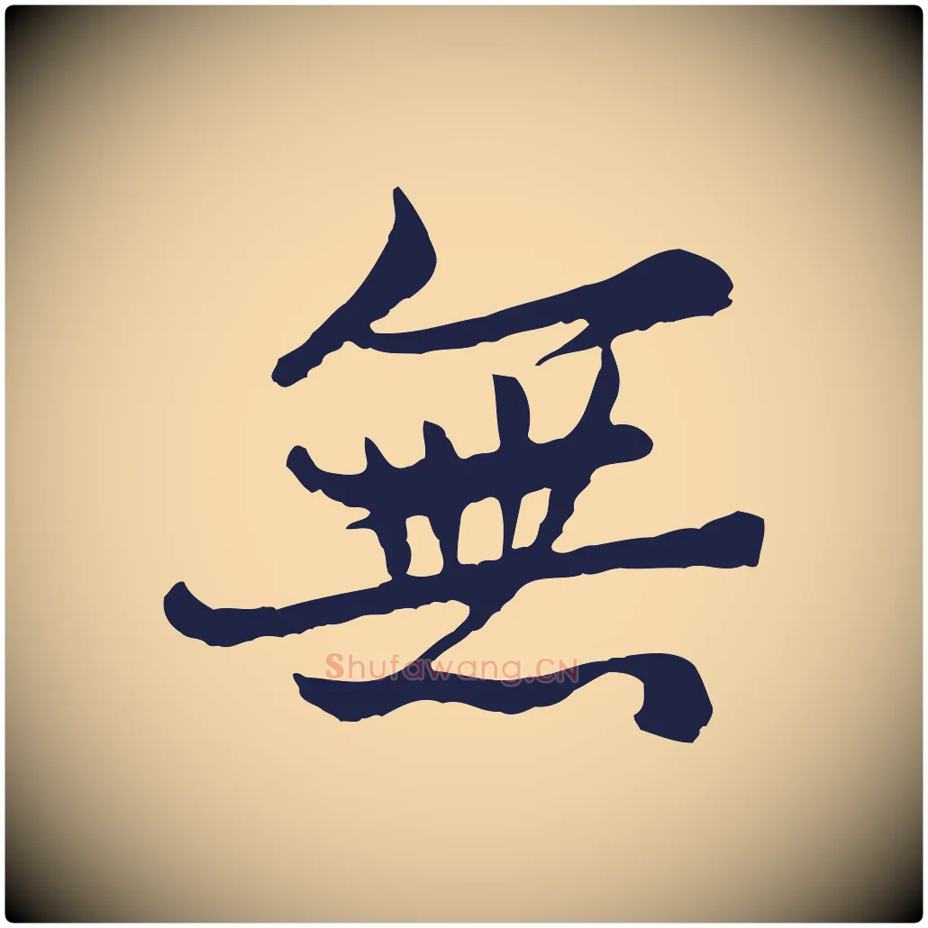 無毛笔行楷写法,摘自元代张雨为孔昭书四诗