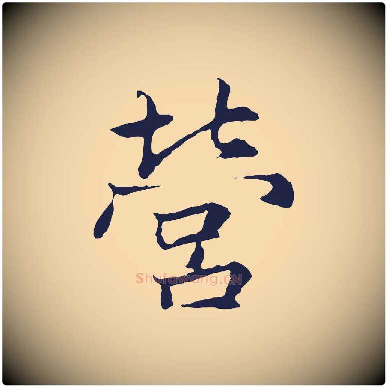 營毛笔行楷写法,摘自元代张雨为孔昭书四诗