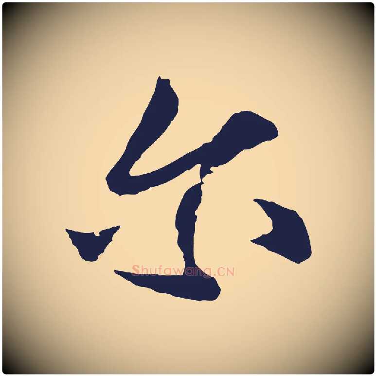 爾毛笔行楷写法,摘自元代张雨为孔昭书四诗