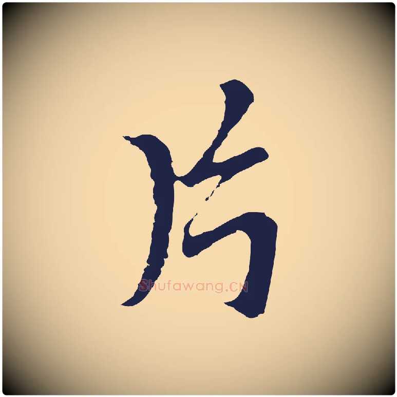 片毛笔行楷写法,摘自元代张雨为孔昭书四诗