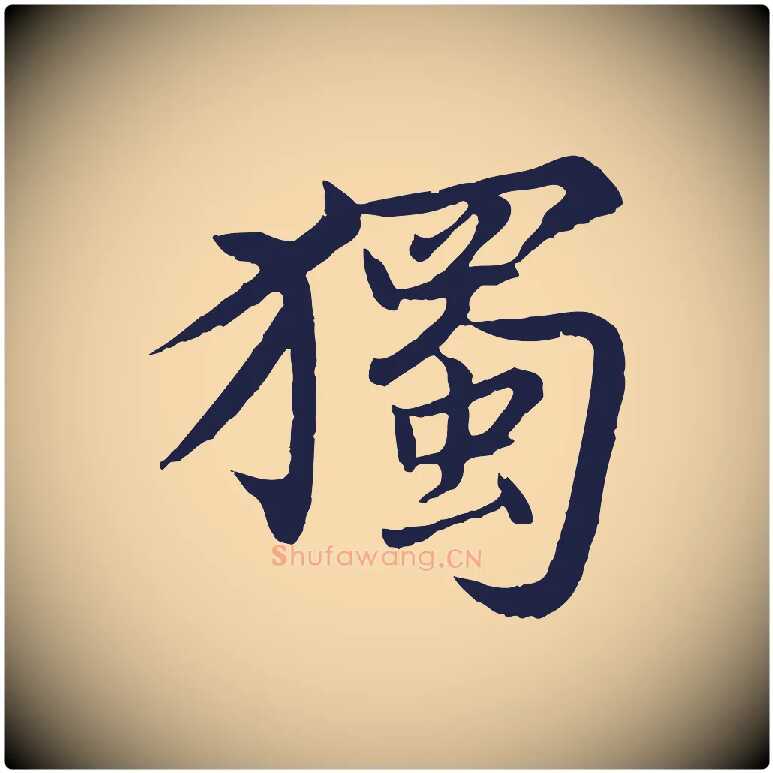 獨毛笔行楷写法,摘自元代张雨为孔昭书四诗