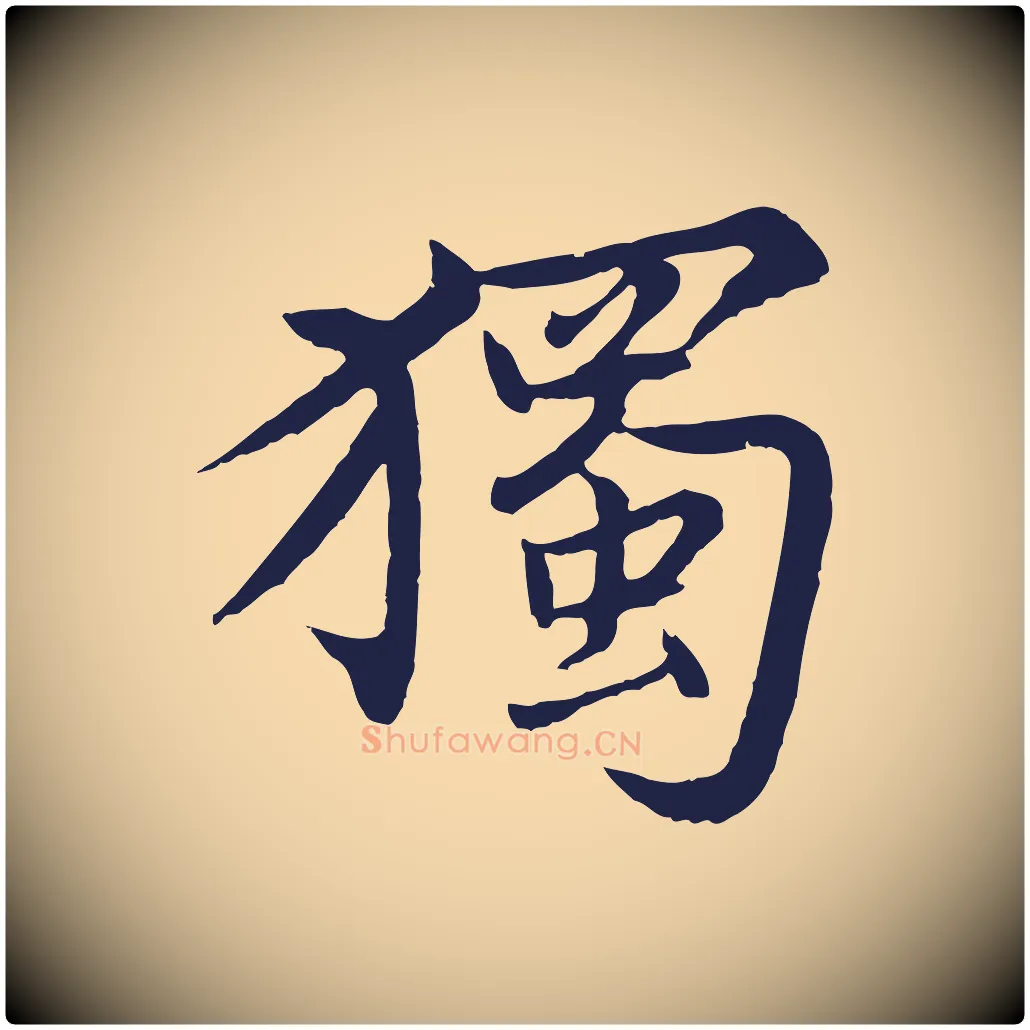 獨毛笔行楷写法,摘自元代张雨为孔昭书四诗