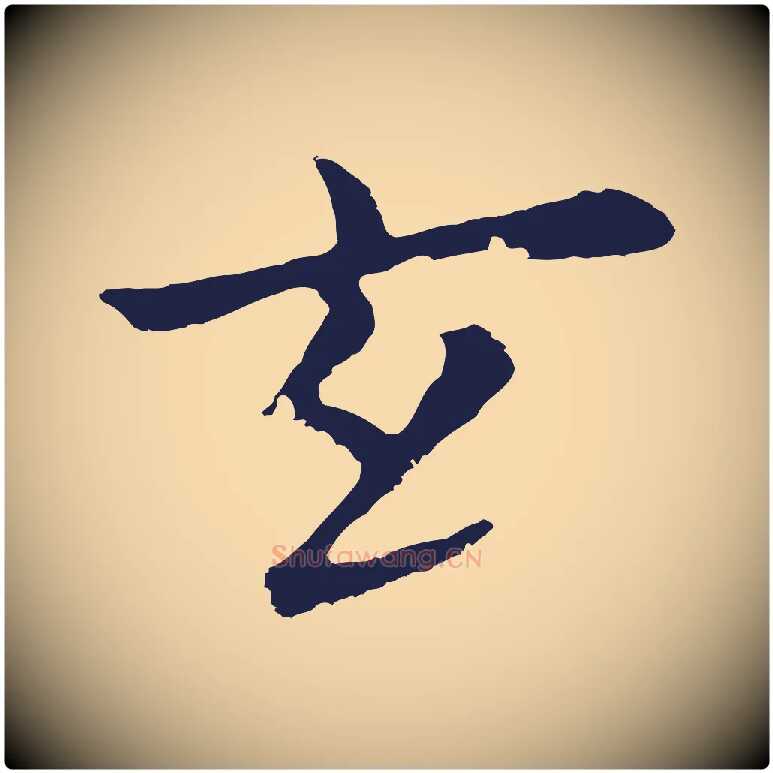 玄毛笔行楷写法,摘自元代张雨为孔昭书四诗