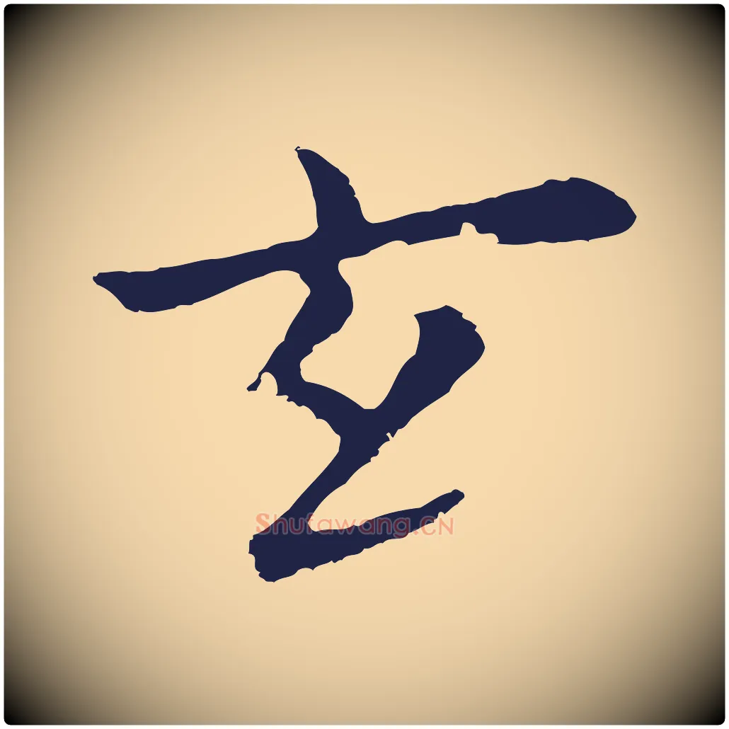 玄毛笔行楷写法,摘自元代张雨为孔昭书四诗