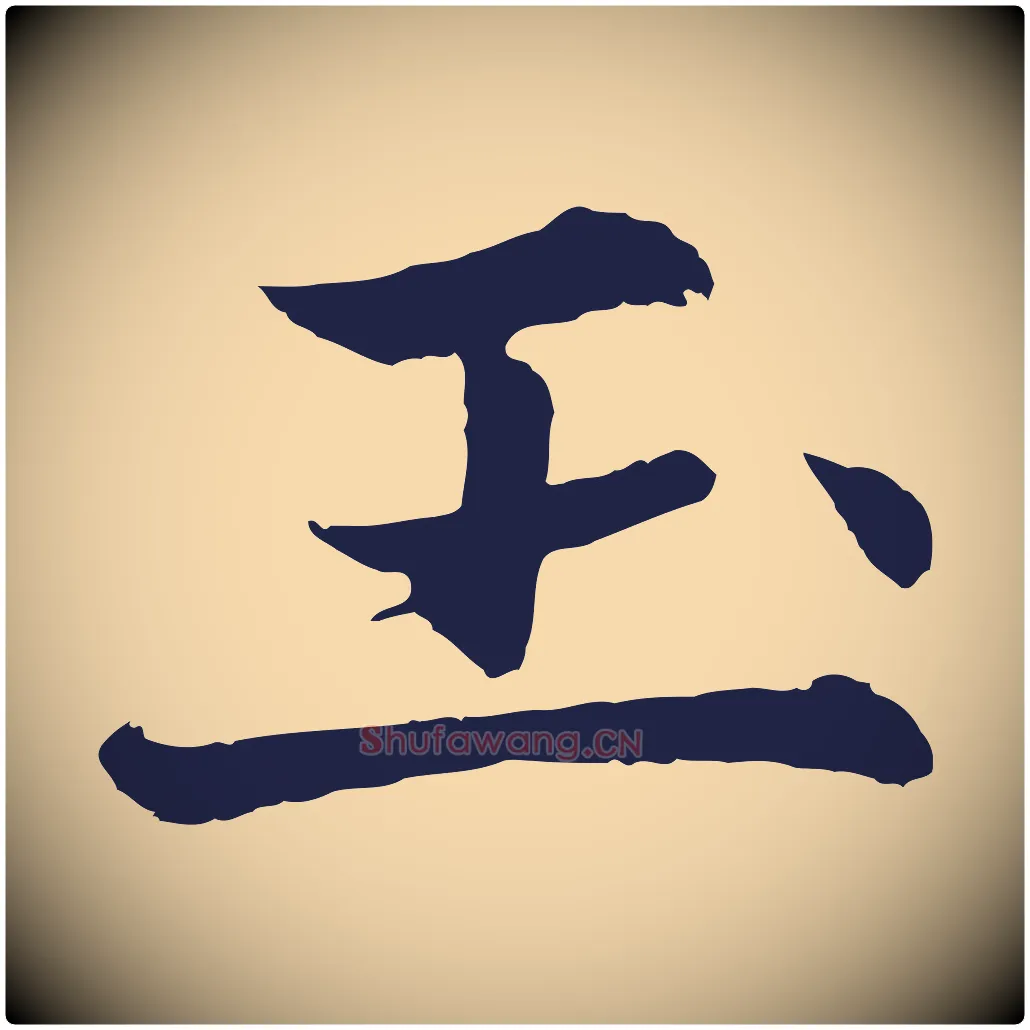 玉毛笔行楷写法,摘自元代张雨为孔昭书四诗