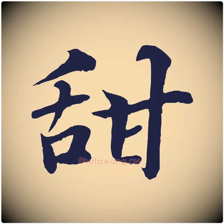 甜毛笔行楷写法,摘自元代张雨为孔昭书四诗