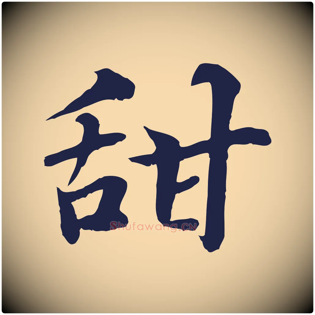 甜毛笔行楷写法,摘自元代张雨为孔昭书四诗