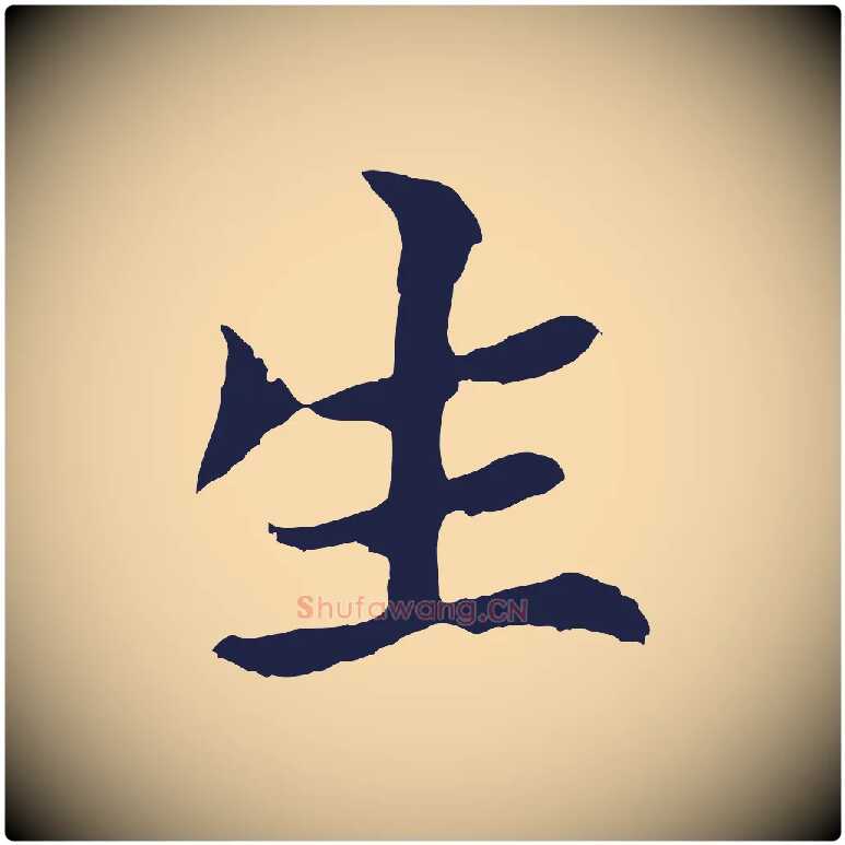 生毛笔行楷写法,摘自元代张雨为孔昭书四诗