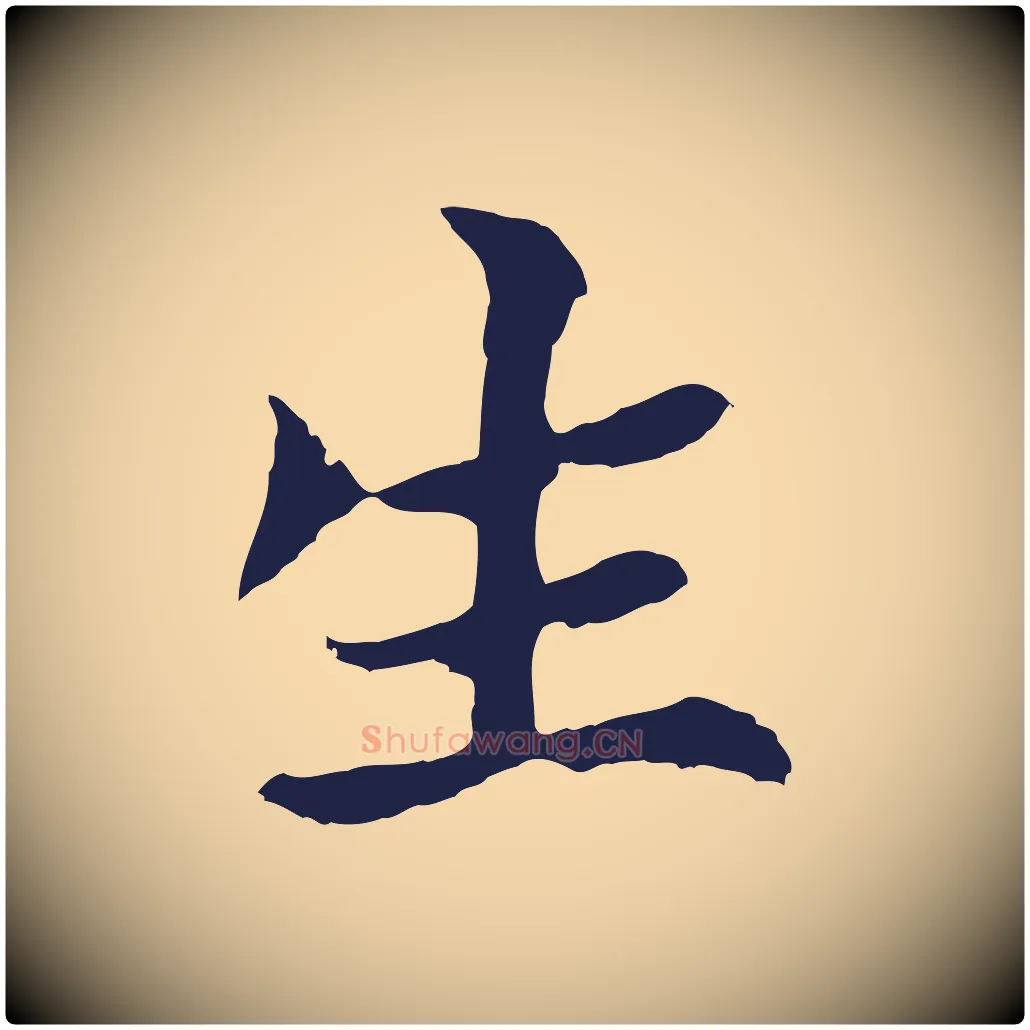 生毛笔行楷写法,摘自元代张雨为孔昭书四诗
