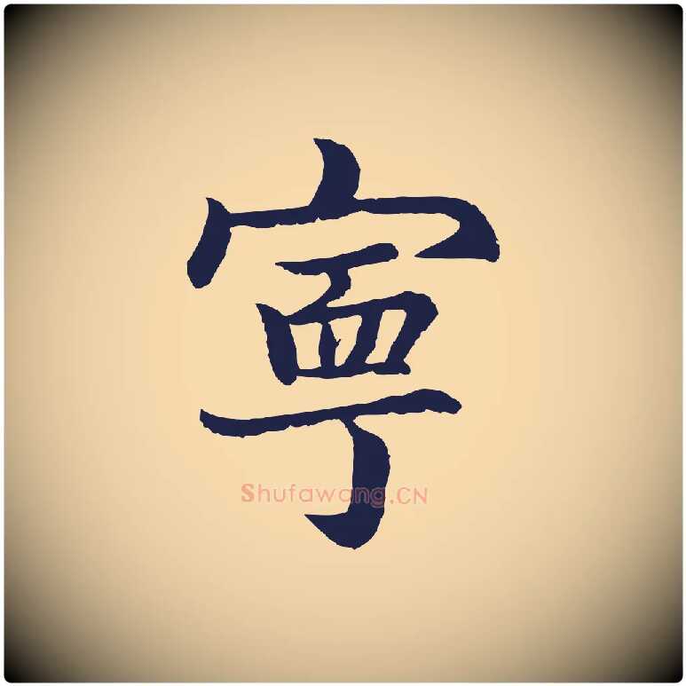 甯毛笔行楷写法,摘自元代张雨为孔昭书四诗