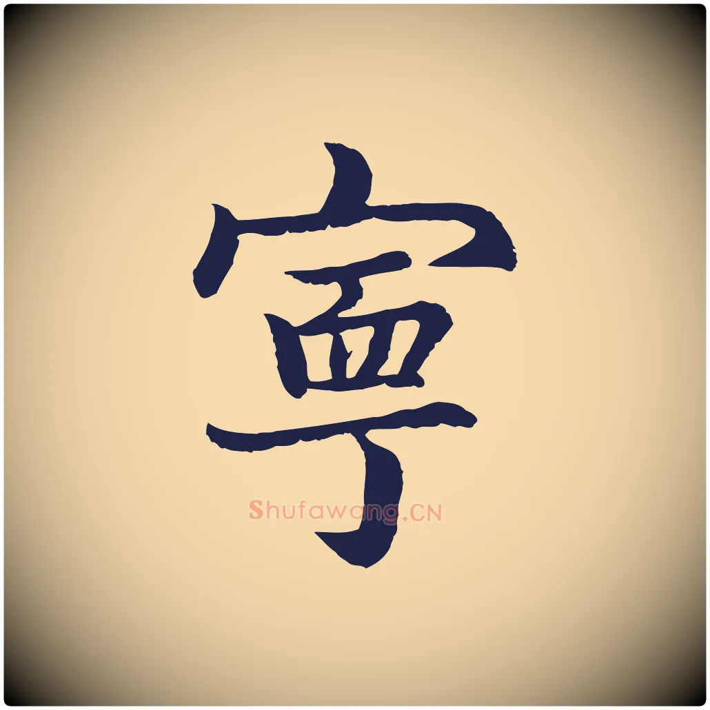 甯毛笔行楷写法,摘自元代张雨为孔昭书四诗