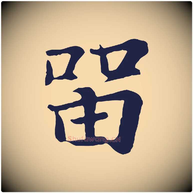 留毛笔行楷写法,摘自元代张雨为孔昭书四诗