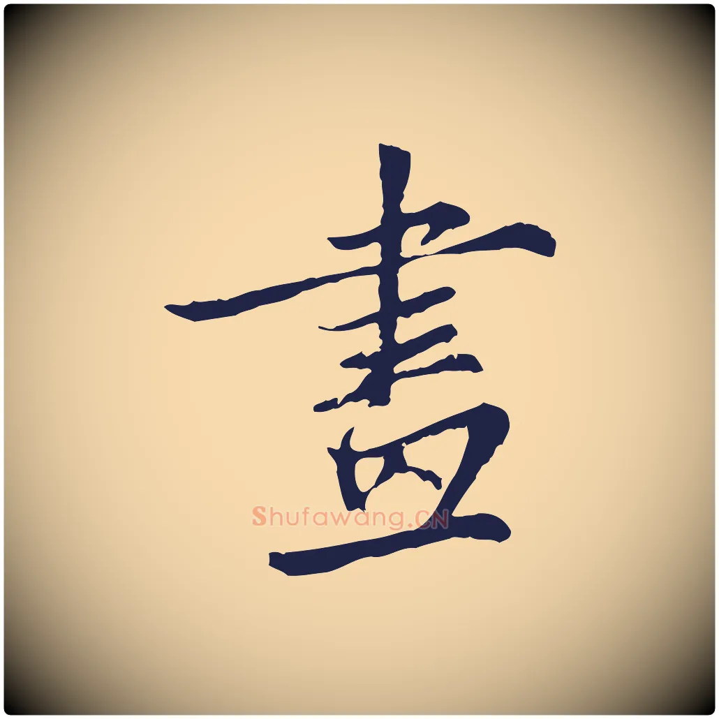 畫毛笔行楷写法,摘自元代张雨为孔昭书四诗