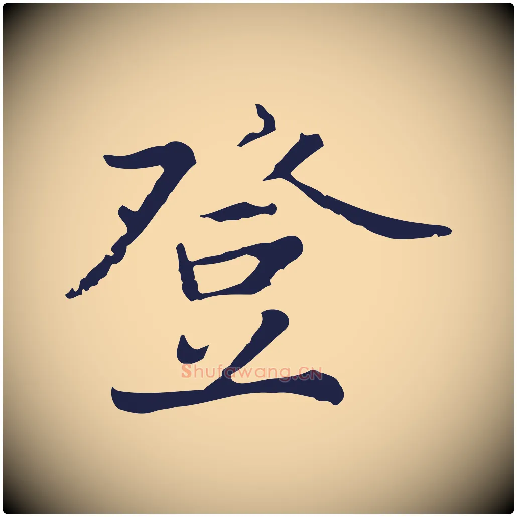 登毛笔行楷写法,摘自元代张雨为孔昭书四诗