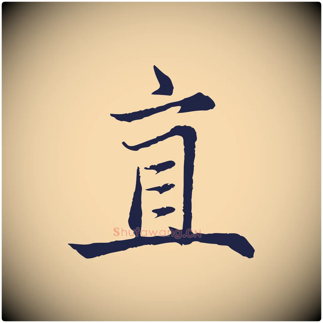直毛笔行楷写法,摘自元代张雨为孔昭书四诗