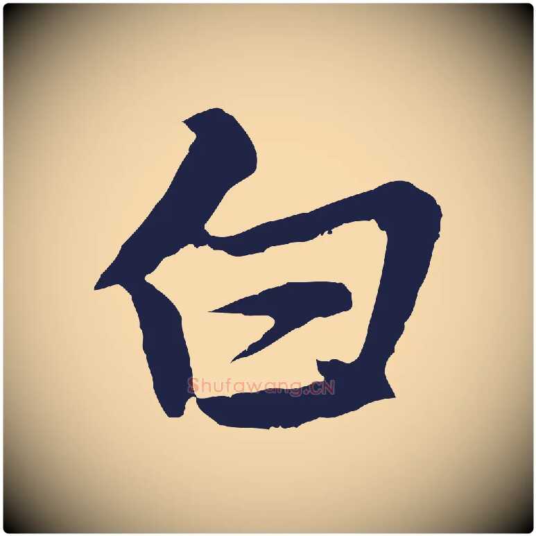 白毛笔行楷写法,摘自元代张雨为孔昭书四诗
