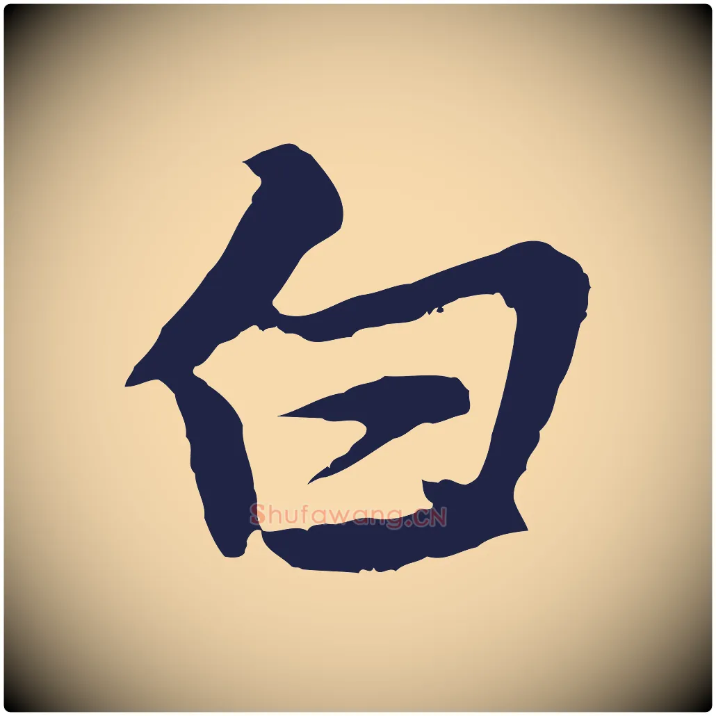 白毛笔行楷写法,摘自元代张雨为孔昭书四诗