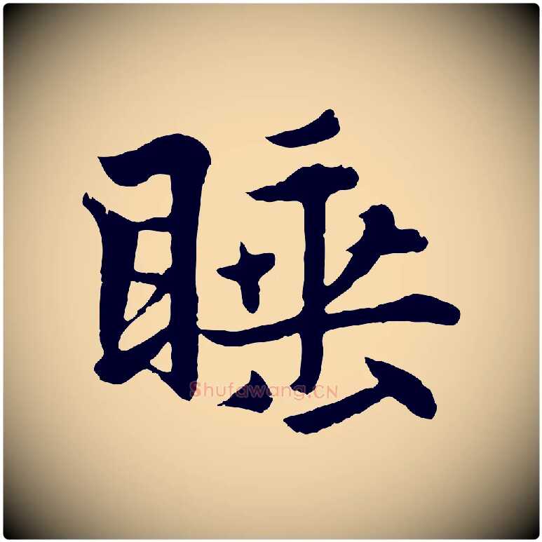 睡毛笔行楷写法,摘自元代张雨为孔昭书四诗