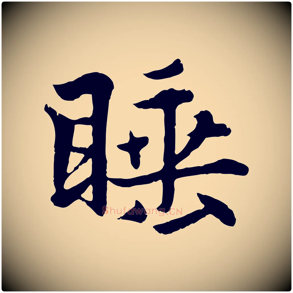 睡毛笔行楷写法,摘自元代张雨为孔昭书四诗