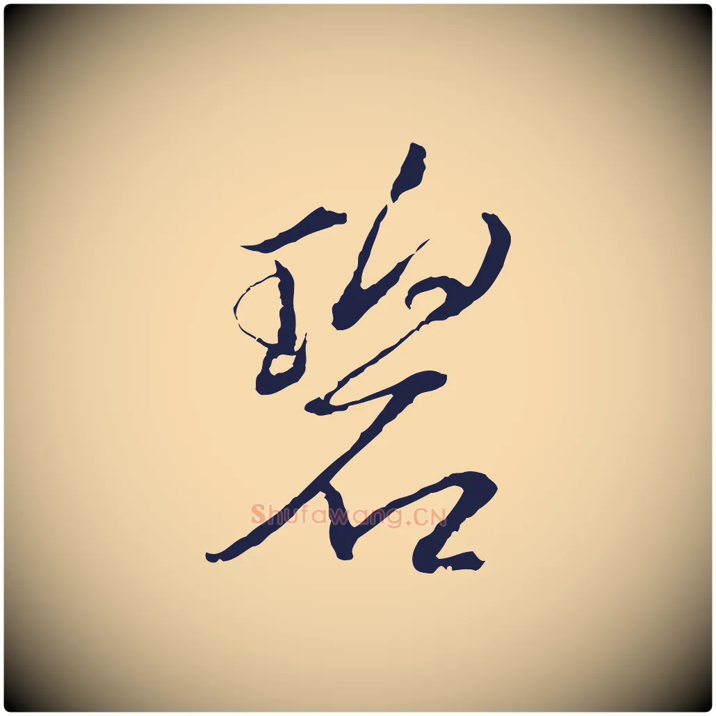 碧毛笔行楷写法,摘自元代张雨为孔昭书四诗