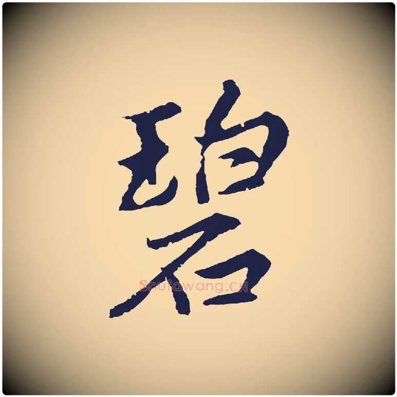 碧毛笔行楷写法,摘自元代张雨为孔昭书四诗