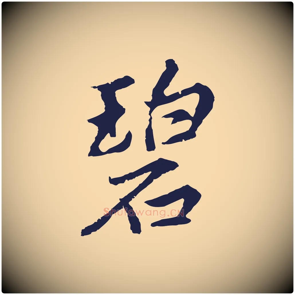 碧毛笔行楷写法,摘自元代张雨为孔昭书四诗