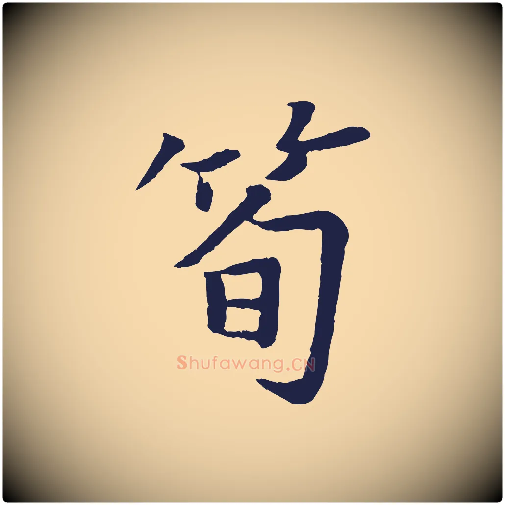 筍毛笔行楷写法,摘自元代张雨为孔昭书四诗