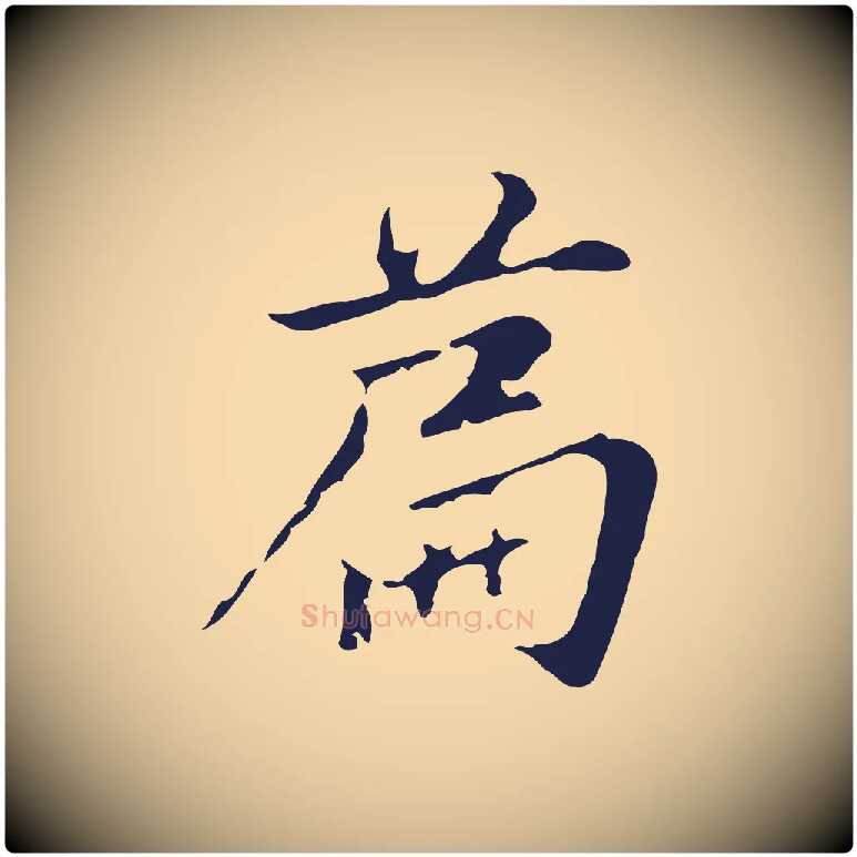 篇毛笔行楷写法,摘自元代张雨为孔昭书四诗