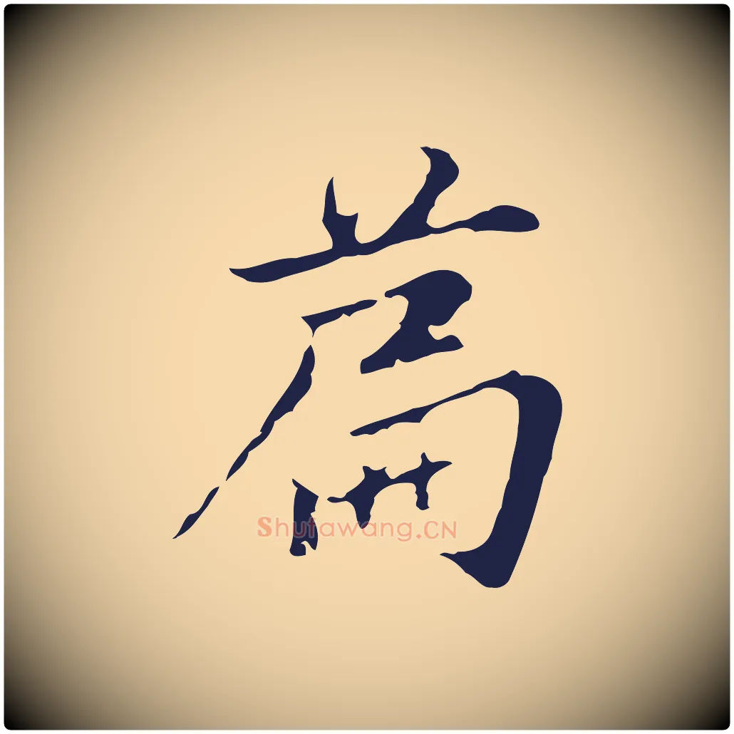 篇毛笔行楷写法,摘自元代张雨为孔昭书四诗