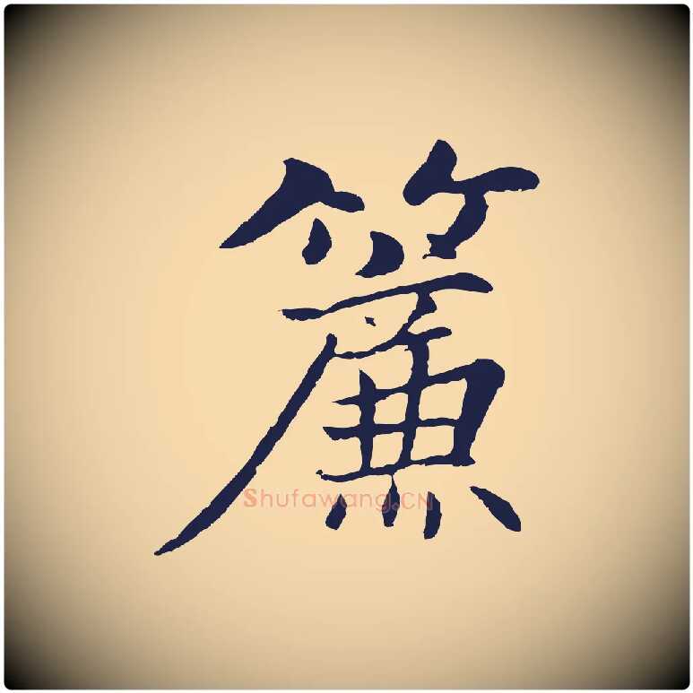 簾毛笔行楷写法,摘自元代张雨为孔昭书四诗