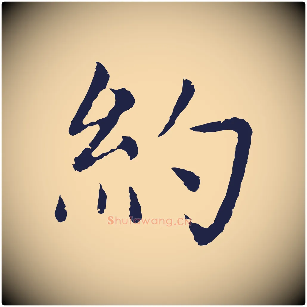 約毛笔行楷写法,摘自元代张雨为孔昭书四诗